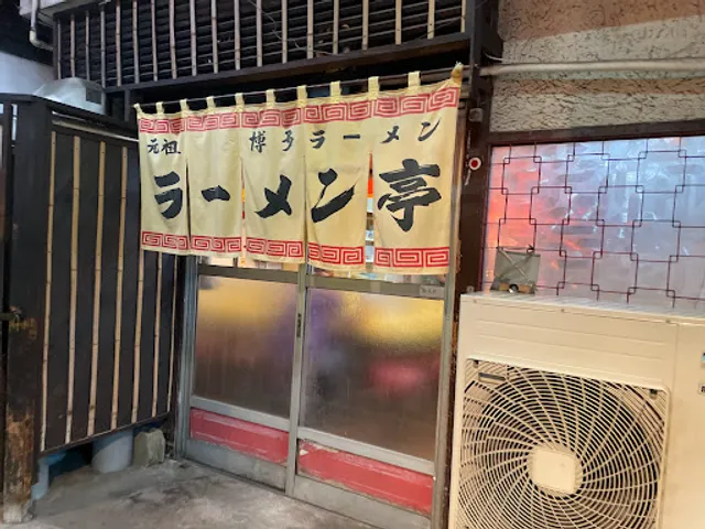ラーメン亭