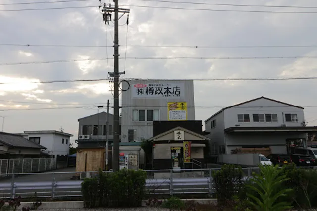 樽政本店