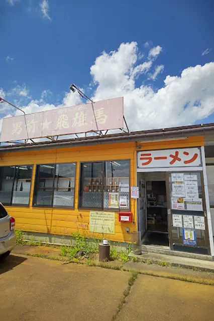 男前飛雄馬 総本店