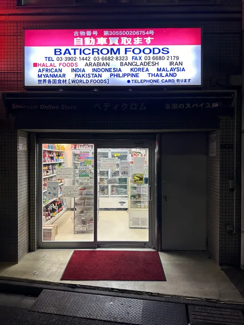 ベティクロムハラルフーズ BATICROM FOODS (Halal Foods)