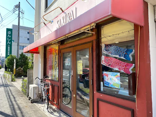 ＳＡＫＵＲＡＩ洋菓子店