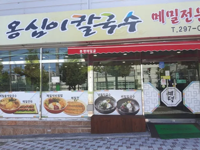 예덕옹심이칼국수