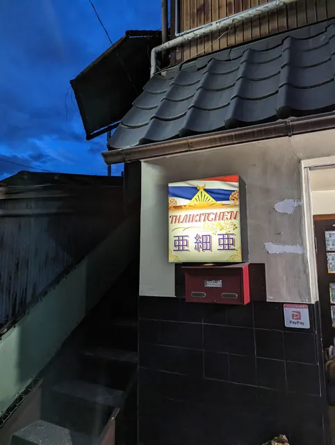 Thai Kitchen 亜細亜