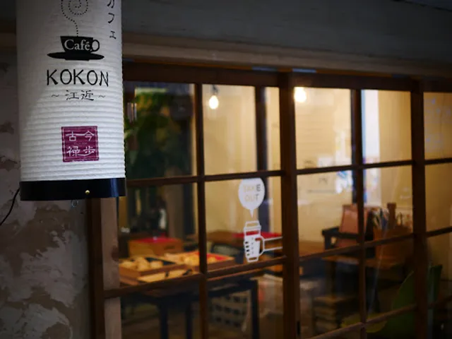 パンカフェKOKON～江近～