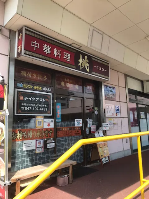 中華料理 桃 〜tao〜