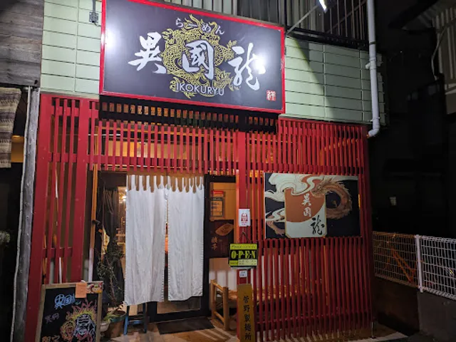ラーメン異国龍