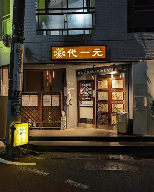 中華料理 代一元