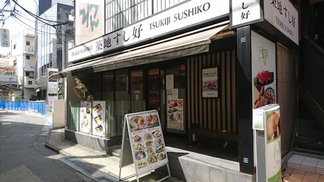 Tsukiji Sushiko Sangenjaya