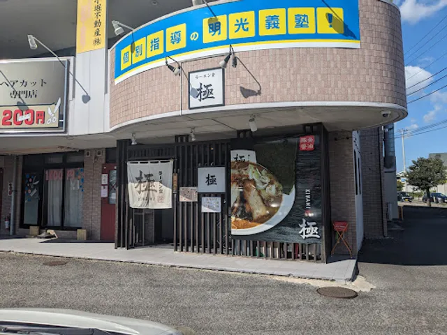 ラーメン堂 極