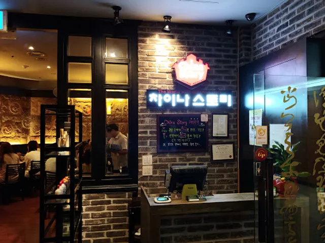 차이나스토리 서울시티타워점