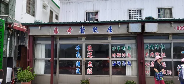 綠島菲哥餐飲屋