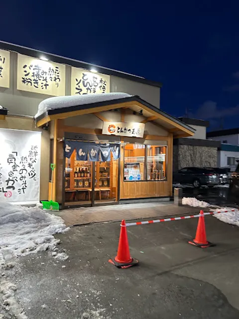 とんかつ玉藤 北41条店