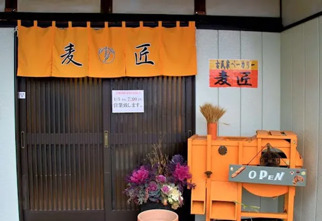 古民家ベーカリー麦匠