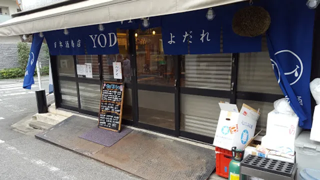 日本酒商店 YODARE 大塚店