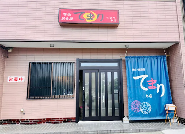 てまり本店