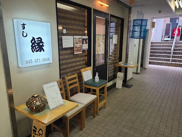 すし 縁