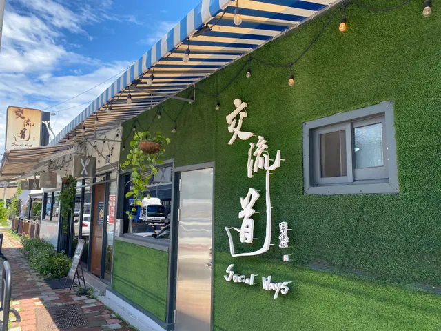 交流道 Social Ways Coffee shop /咖啡/早午餐/嘉義美食