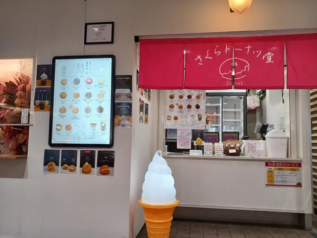 さくらドーナツ堂