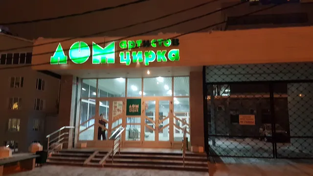 Dom Artistov Tsirka