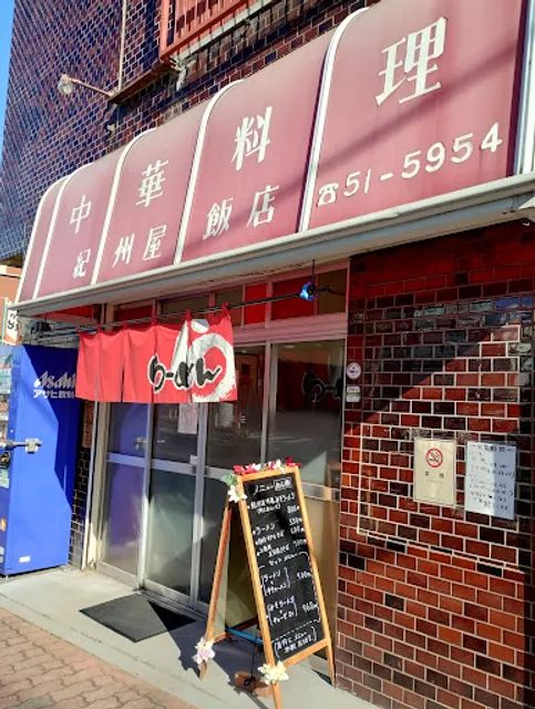紀州屋飯店