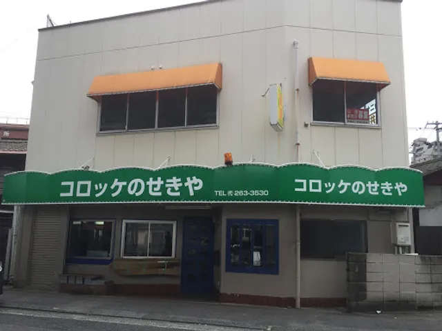 コロッケのせきや