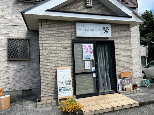 郷土・家庭料理 繁