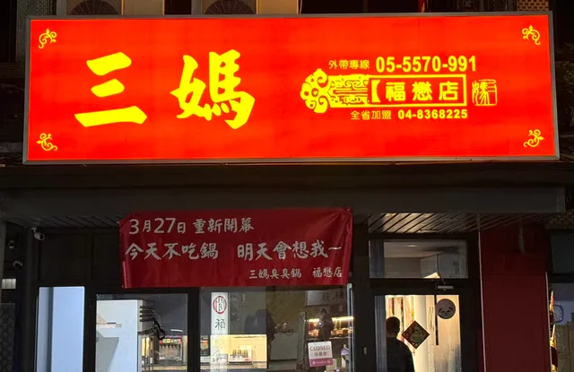 三媽臭臭鍋（福懋店）