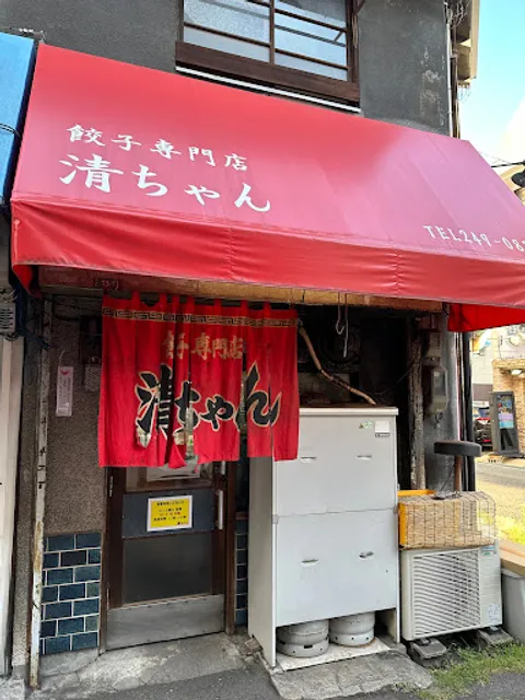 餃子専門店 清ちゃん