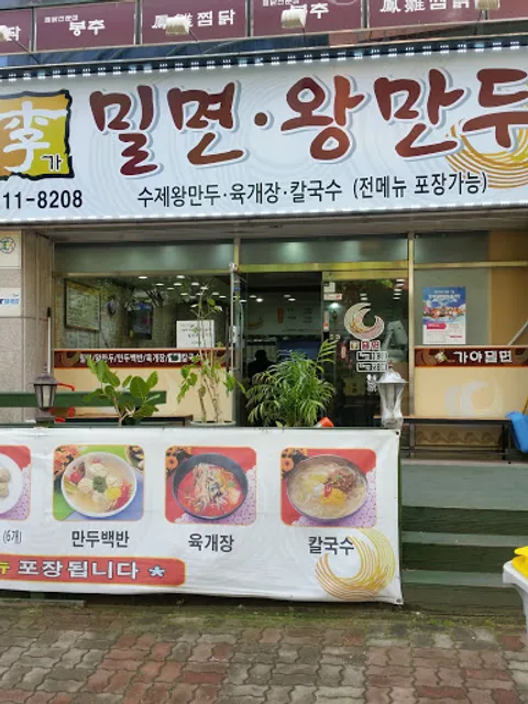 이가밀면왕만두