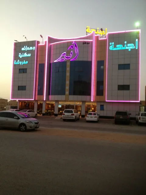 Atheer Furnished Apartments