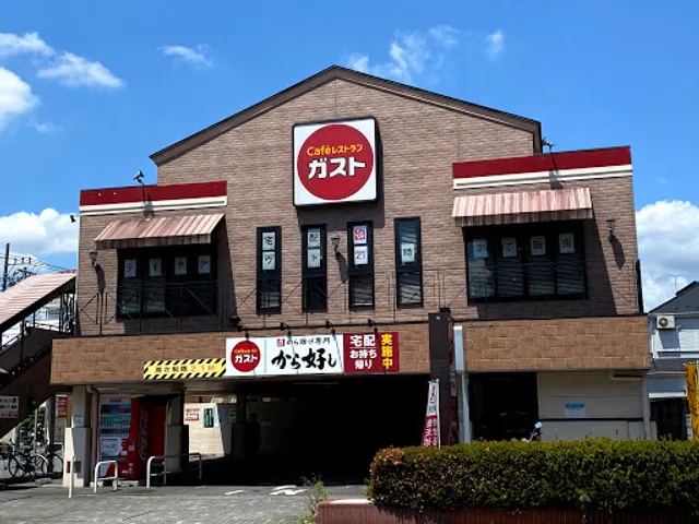ガスト 八王子寺町店