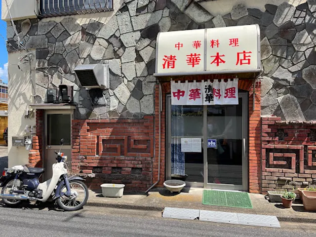 清華 本店