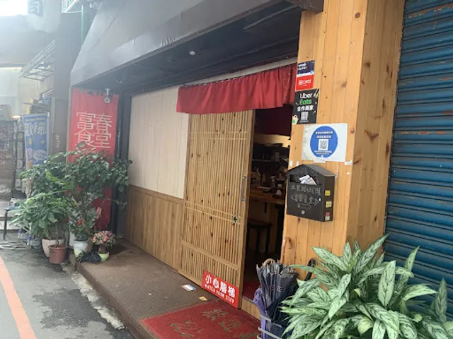 富春食堂 無菜單料理