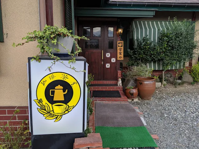 珈琲茶屋