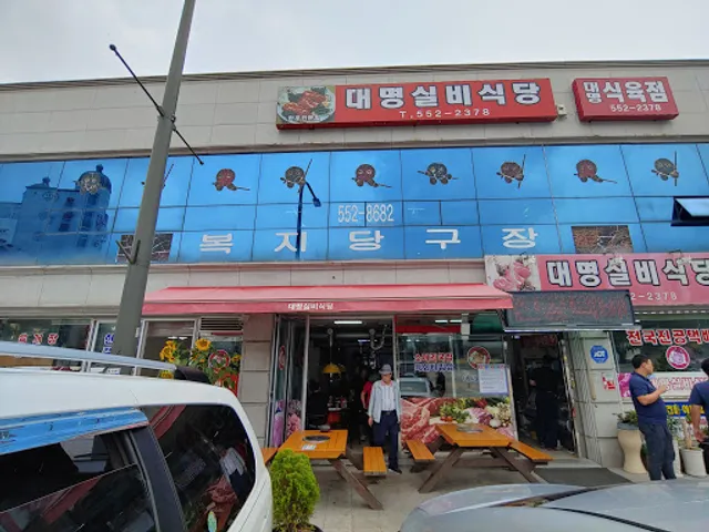 대명식육실비식당