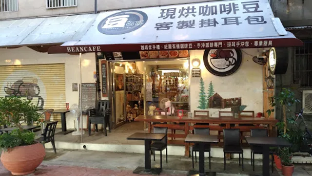 豆咖啡 BEANCAFE【豆二】咖啡豆烘焙專門店｜濾掛咖啡｜咖啡禮盒｜台北伴手禮｜北投伴手禮｜手沖咖啡