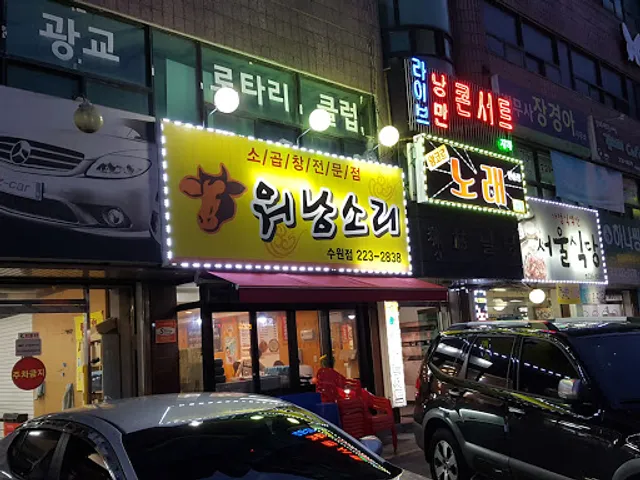 소곱창전문점워낭소리수원점