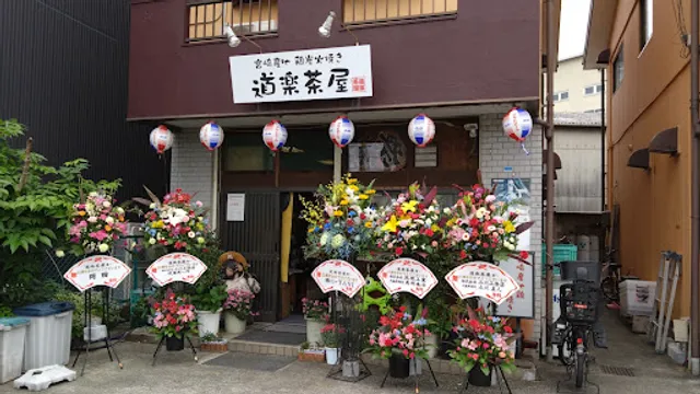 道楽茶屋