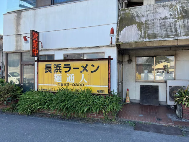 長浜ラーメン 麺通人