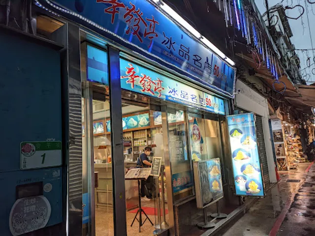 Xin Fa Ting Shaved Ice