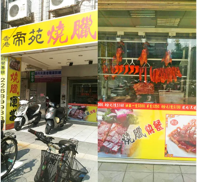 香港帝苑燒臘快餐