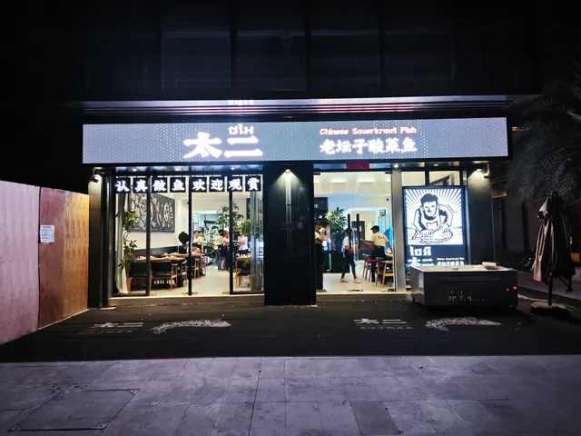 富力金边城太二酸菜鱼