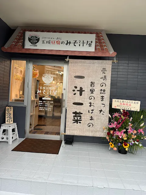 玉城豆腐のみそ汁屋