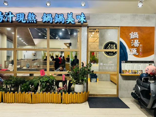 鍋湯滙24H(台南永康)