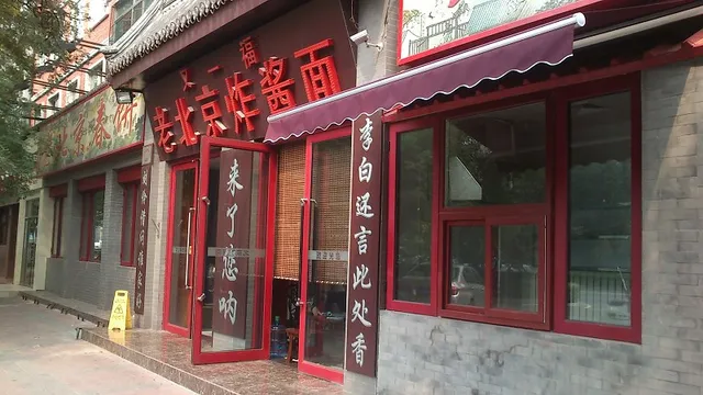 Youyifu Lao Beijing Noodles With Soybean Paste