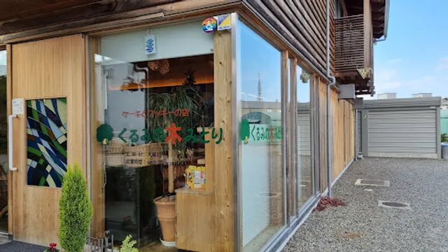 くるみの木みどり