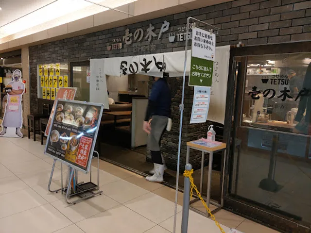 つけめんTETSU 壱の木戸 水戸店