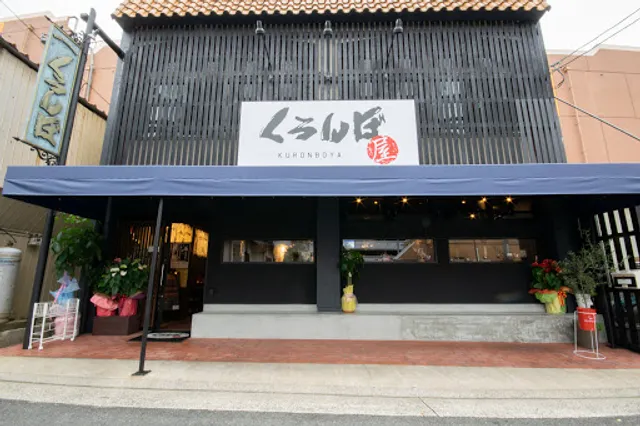 Kuronbo-ya