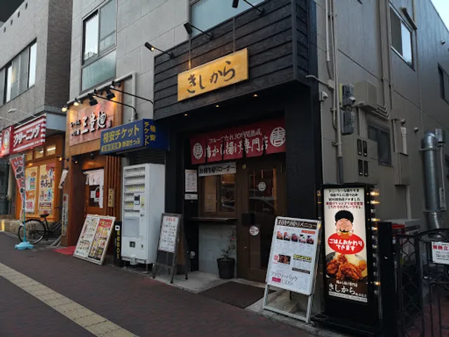 きしから 灘・岩屋店