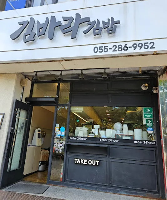 김바라김밥 본점